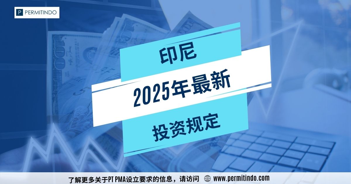 在印尼注册公司