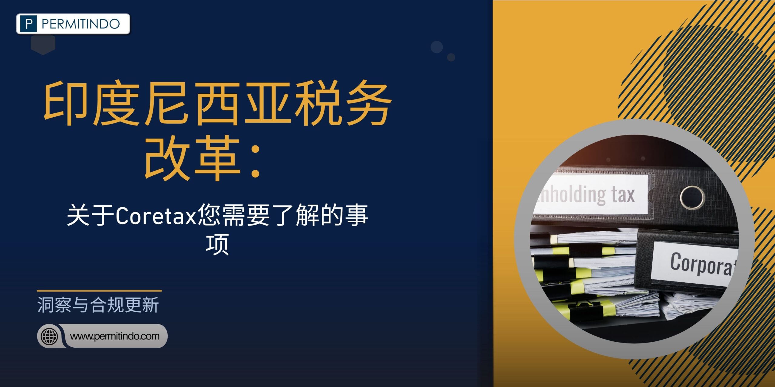 CORETAX，印尼的税务改革