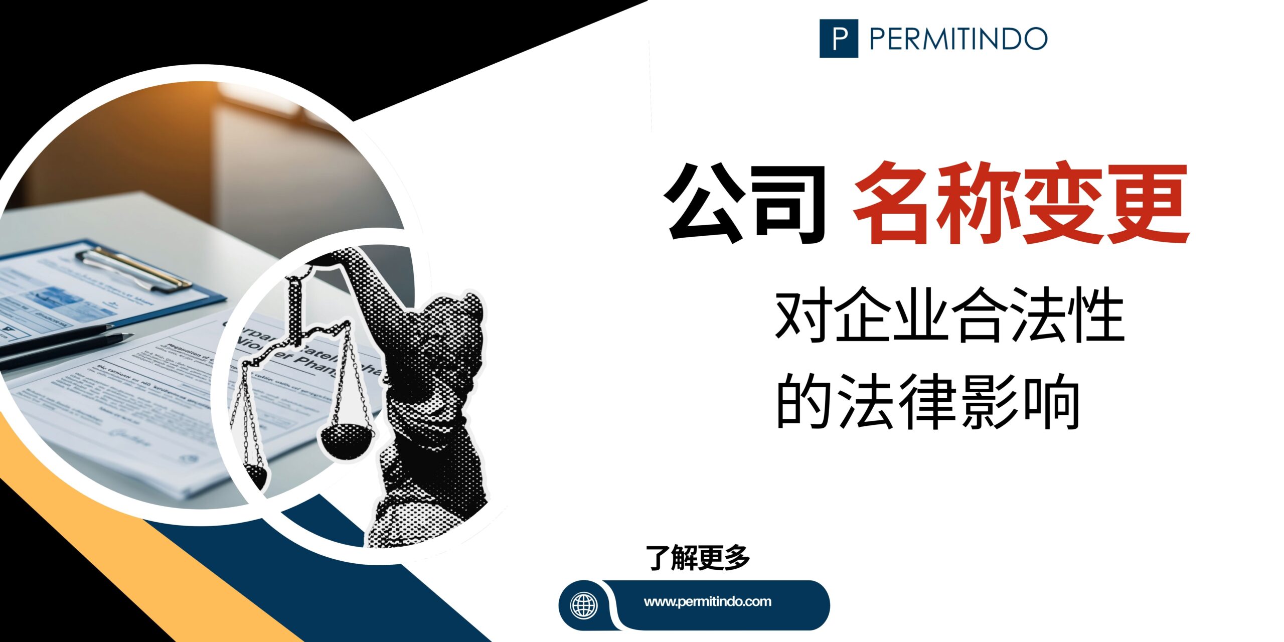 公司名称变更涉及广泛的法律影响，并可能直接影响企业合法性、营业许可、合同关系以及税务合规。