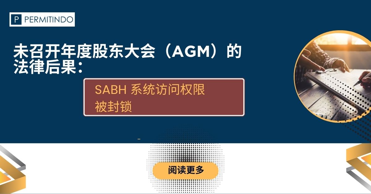 在印尼的公司年度股东大会的法规