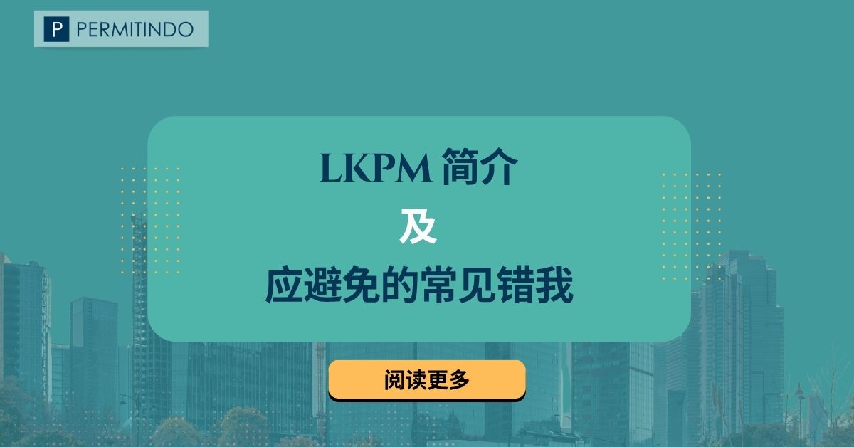 关于LKPM报告的指导