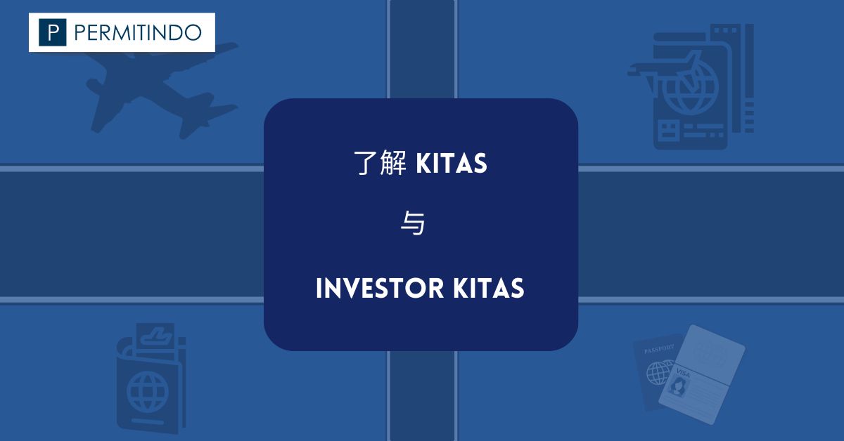 了解KITAS与Investor KITAS的定义